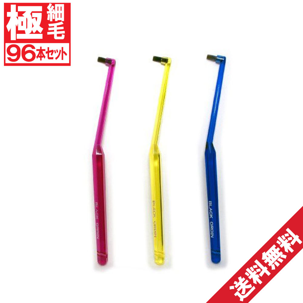 【P最大限度14倍★百貨店SALE継続期間押さえる】ワンタフトブラシ ブラックオーディン ワンタフト×96本書き割り 分け取り用歯刷子 歯みがき 歯刷子 貨物輸送無料