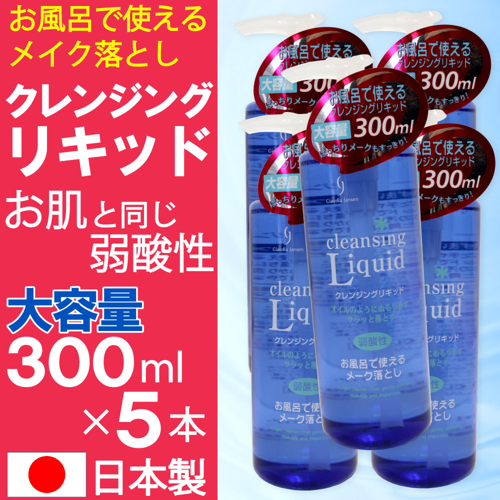 お風呂で使えるクレンジングリキッド メイク落とし 大容量 300ml 5本セット 日本製