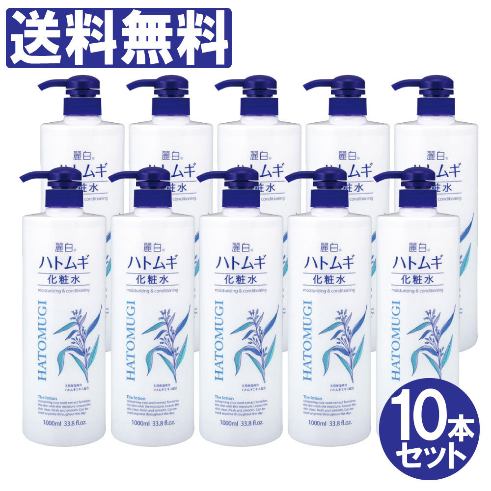 楽天市場 ハトムギ化粧水 麗白 大容量サイズ 1000ml 10本セット たっぷり 10リットル 大容量 はとむぎ化粧水 保湿 ハトムギエキス 全身 体用 顔用 お得用化粧水 送料無料 沖縄 離島除く わごんせる金橋