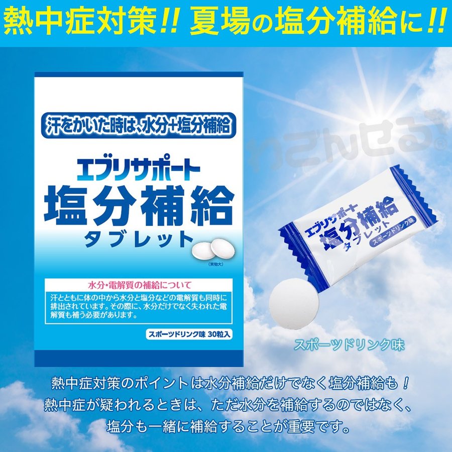 楽天市場 9 限定p最大12倍 エブリサポート 塩分補給 タブレット 100袋 計3000粒 塩分タブレット 塩タブレット 送料無料 塩分補給タブレッツ 塩飴 業務用にも まとめ買い 野外フェス 建設業 野外イベント 熱中症対策 わごんせる金橋