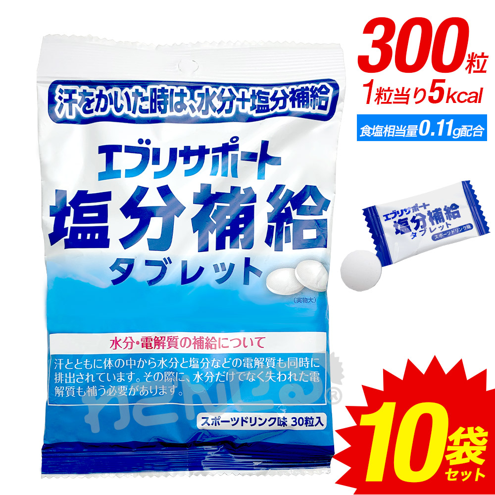 楽天市場 3 1 ポイント3倍 11 クーポン有 エブリサポート 塩分補給 タブレット 100袋 計3000粒 塩分タブレット 塩タブレット 送料無料 塩分補給タブレッツ 塩飴 業務用にも まとめ買い 野外フェス 建設業 野外イベント 熱中症対策 わごんせる金橋