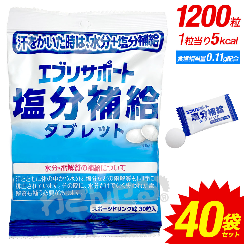 楽天市場 4 10限定ポイント12倍 エブリサポート 塩分補給 タブレット 40袋 塩分チャージ補給 塩分タブレット 塩タブレット 送料無料 塩分補給タブレッツ塩飴 業務用にも まとめ買い 野外フェス 建設業 野外イベント 熱中症対策 わごんせる金橋