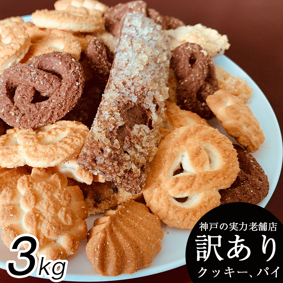 【楽天市場】クッキー 訳あり 送料無料 詰め合わせ 900g (300g×3袋