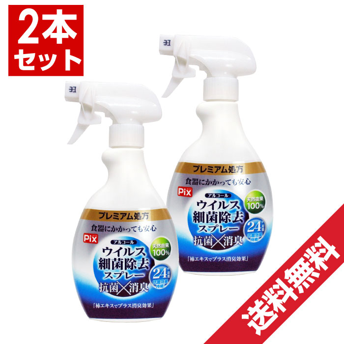 楽天市場 ポイント最大7倍 クーポン有 アルコール除菌スプレー 2本セット ウイルス 細菌 除去 スプレー 抗菌 消臭 24時間効果持続 プレミアム処方 布製品にも ウイルス対策 ウイルス飛沫 アルコールスプレー ウイルス除去 わごんせる金橋