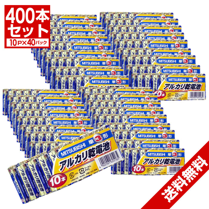 【P最大14倍★お買い物マラソン】電池 単3 アルカリ 乾電池 400本セット お徳パック まとめ買い 三菱