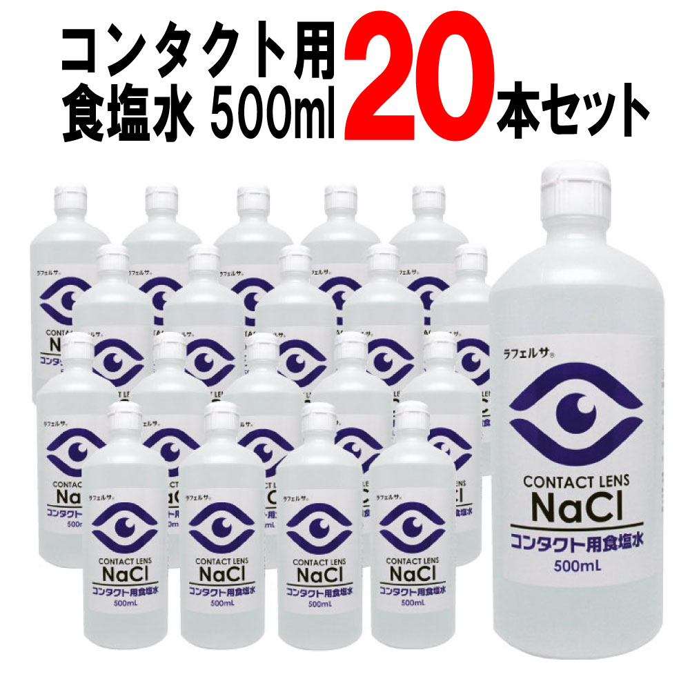 市場 コンタクト用食塩水500ml ソフトコンタクト 20本セット