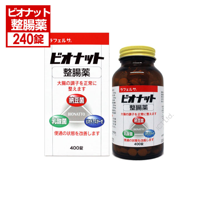 楽天市場 9 15 全品p5倍 指定医薬部外品 ビオナット整腸薬 400錠入 ラフェルサ 乳酸菌 納豆菌 ビオヂアスターゼ 送料無料 沖縄 離島除く わごんせる金橋