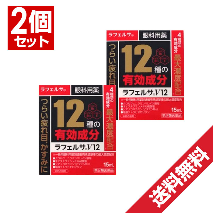 楽天市場 2 5 限定全品ポイント7倍 要エントリー 第2類医薬品 目薬 ラフェルサv12 15ml 2個セット 目薬 疲れ目 ビタミン 目の疲れ 結膜充血 眼病予防 紫外線その他の光線による眼炎 眼瞼炎 目のかゆみ わごんせる金橋