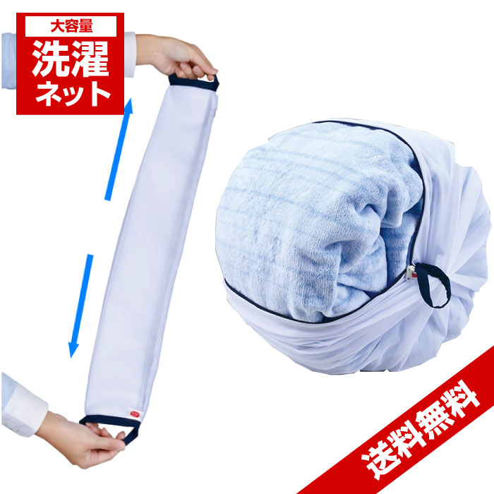 洗濯ネット 大型 毛布 大物洗い 寝具用 ダイヤ ふくらむ洗濯ネット 特大50 丸型 ネット メッシュ 円筒型 メール便で送料無料「メール便で送料無料」