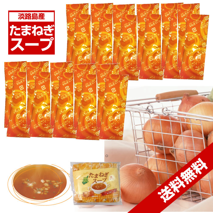 たまねぎスープ10包&times;3（30食分）玉ねぎスープ 玉葱スープ インスタントスープ 隠し味調味料「メール便で送料無料」