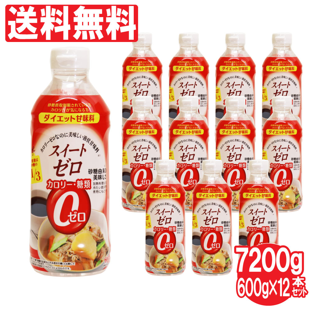 【P最大8倍★お買い物マラソン】カロリーゼロ 糖類ゼロ ダイエット甘味料 スイートゼロ 600g×12本セット(7200g) 低カロリー スクラロース 植物由来 お菓子 飲み物 砂糖代替品 日本製 送料無料
