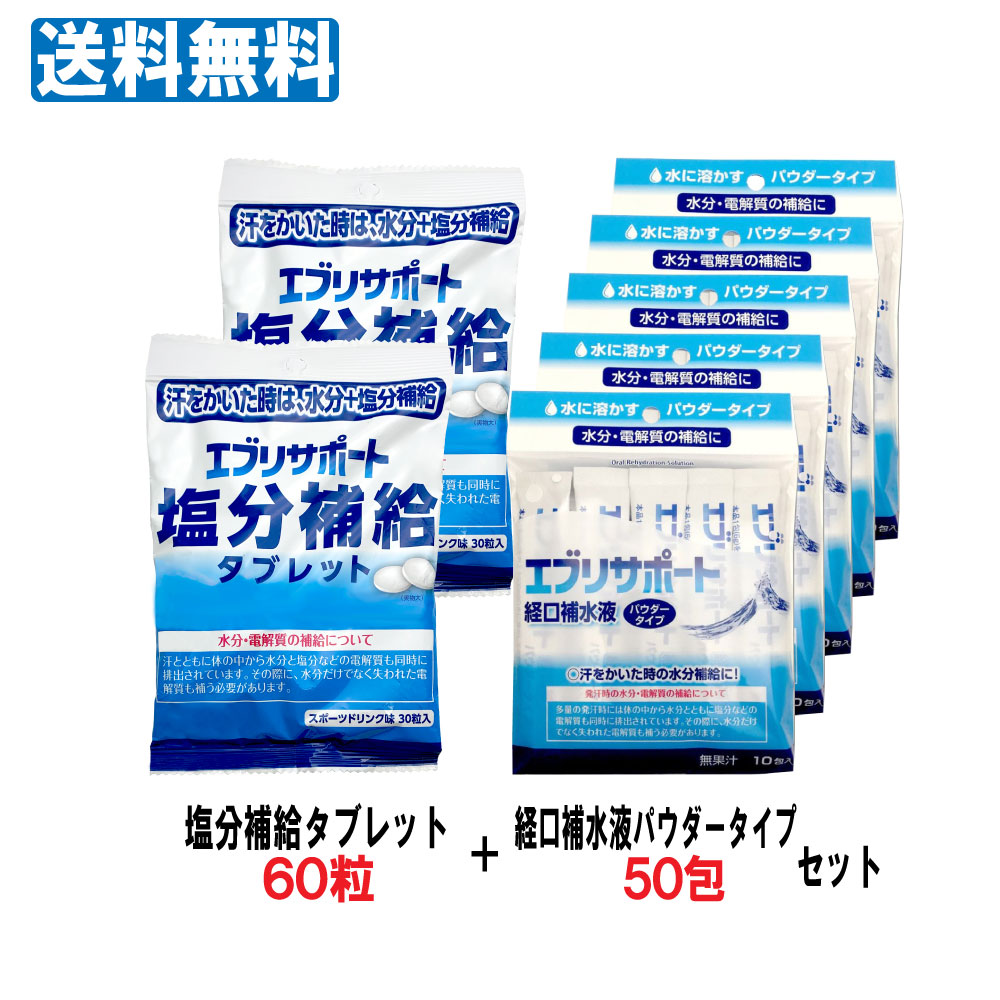 楽天市場 ポイント最大7倍中 エブリサポート 経口補水液 パウダータイプ 6g 10包入 5個セット 計50包 塩分補給タブレット 2袋 計60粒 セット 粉末タイプ 無果汁 粉末清涼飲料 熱中症対策 熱中症対策グッズ わごんせる金橋