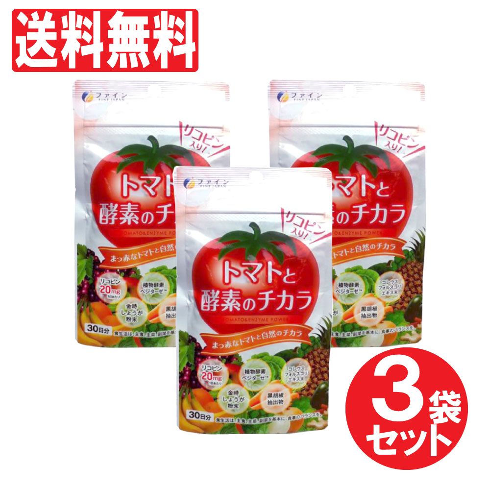 楽天市場 サプリメント トマト と 酵素 のチカラ 30日分 3袋セット リコピン 植物酵素 メール便で送料無料 ゆうパケット わごんせる金橋