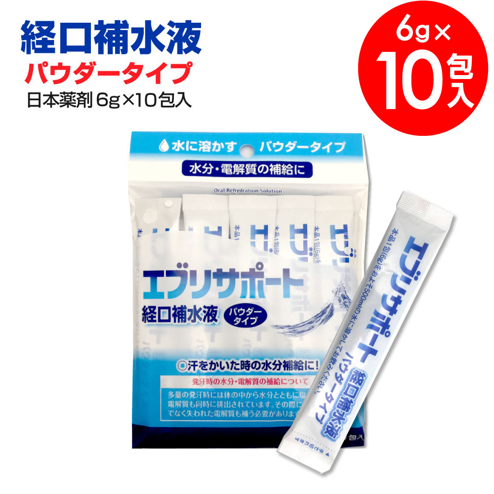 楽天市場 エブリサポート 経口補水液 パウダータイプ 粉末 6g 10包入 無果汁 日本薬剤 粉末清涼飲料水 熱中症対策 清涼飲料水 ペットボトル 500ml 熱中症対策グッズ 粉末 パウダー 送料無料 わごんせる金橋