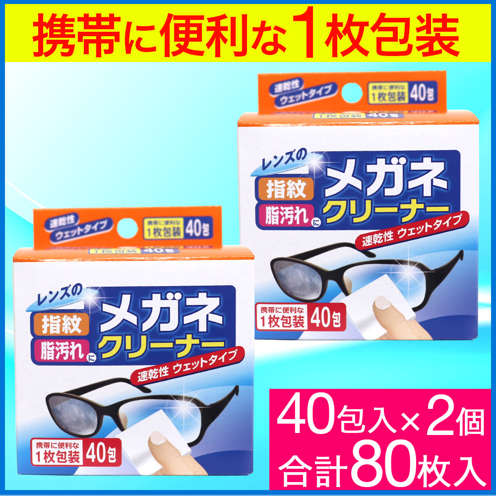 メガネクリーナー 40包×2個 携帯に使利な1枚包装 速乾性ウェットタイプ 【97%OFF!】 速乾性ウェットタイプ