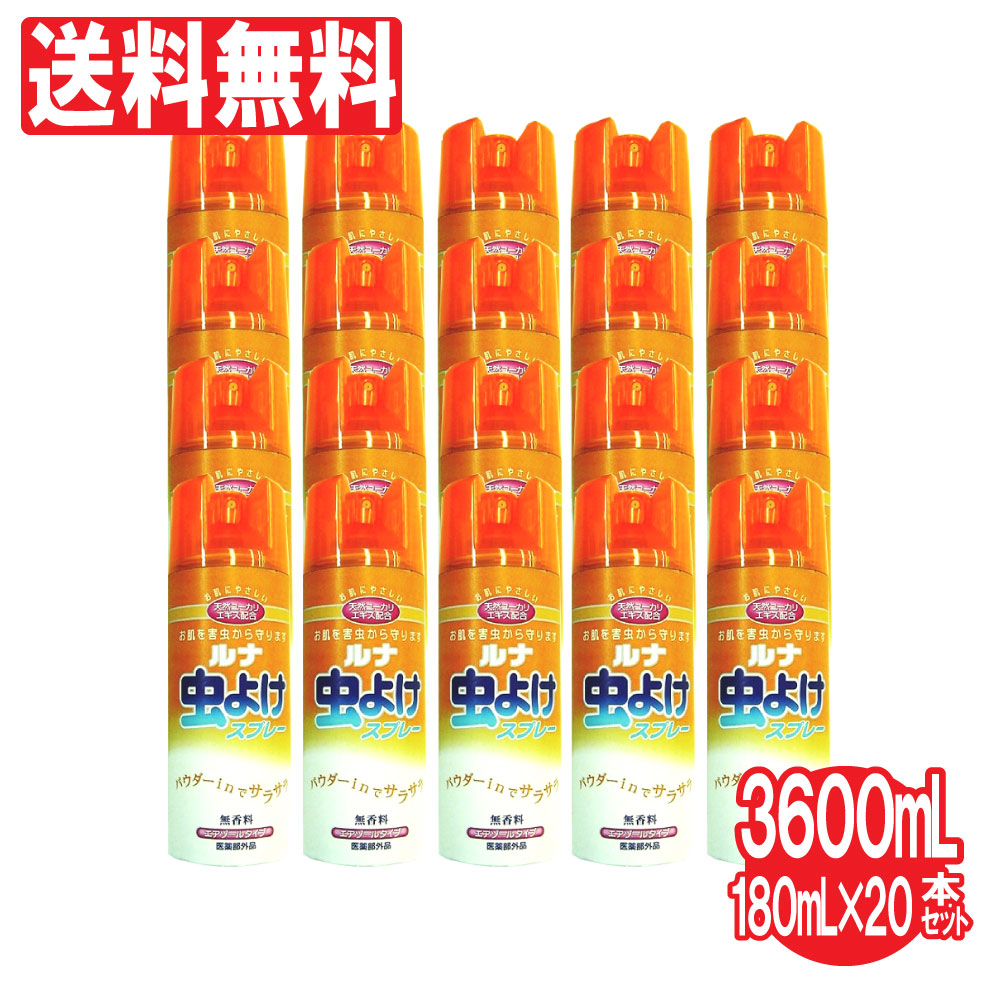 楽天市場 虫除けスプレー 20本セット 3600ml 180ml 20本 無香料 オレンジ ルナ 虫よけ パウダーinでサラサラ 医薬部外品 送料無料 わごんせる金橋