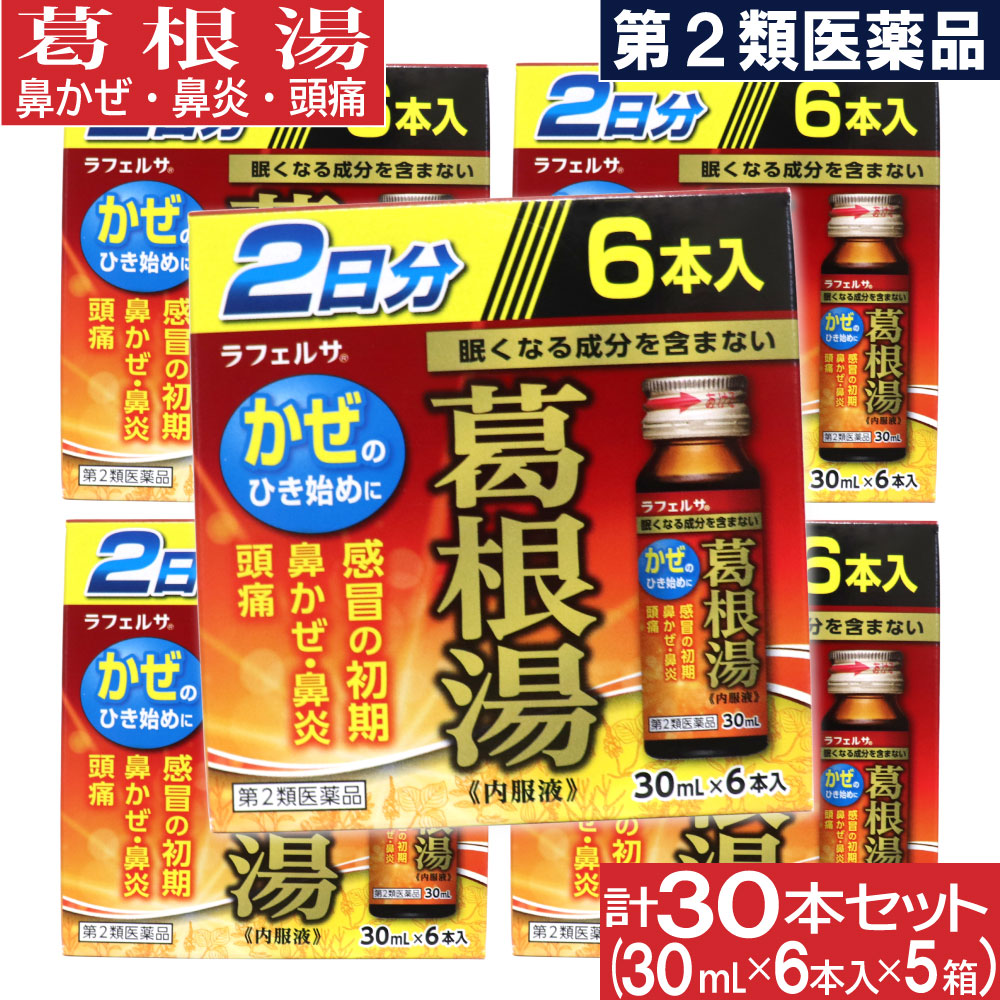 ≪超目玉☆12月≫ 葛根湯 内服液 30ｍL×6本×5箱セット 感冒の初期 鼻かぜ 鼻炎 頭痛 肩こり 筋肉痛 手や肩の痛み ラフェルサ 第2類医薬品  使用期限：2022年8月 qdtek.vn