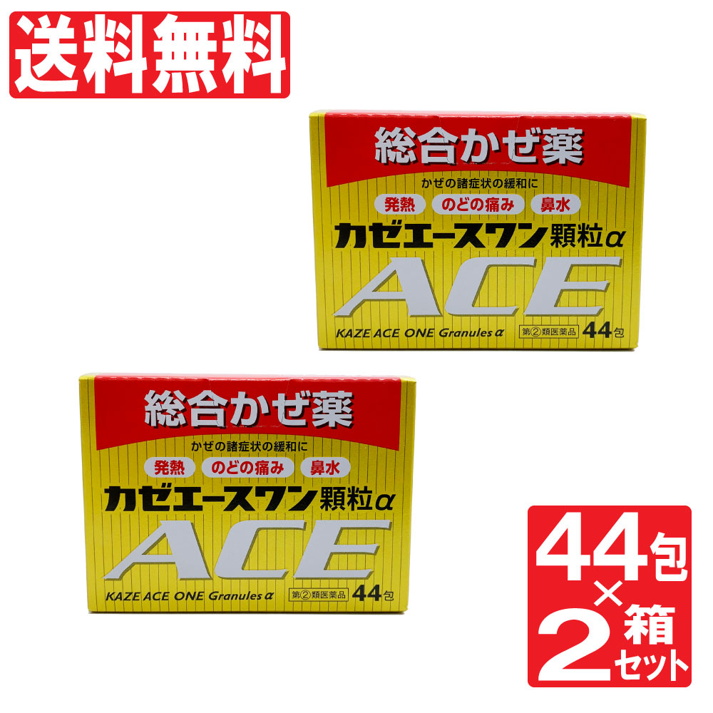 楽天市場 2 25限定ポイント15倍 要エントリー 第2類医薬品 カゼエースワン顆粒a Ace 44包 2箱セット 総合かぜ薬 風邪薬 総合 総合風邪薬 のどの痛み せき たん 風邪対策 アセトアミノフェン 送料無料 わごんせる金橋