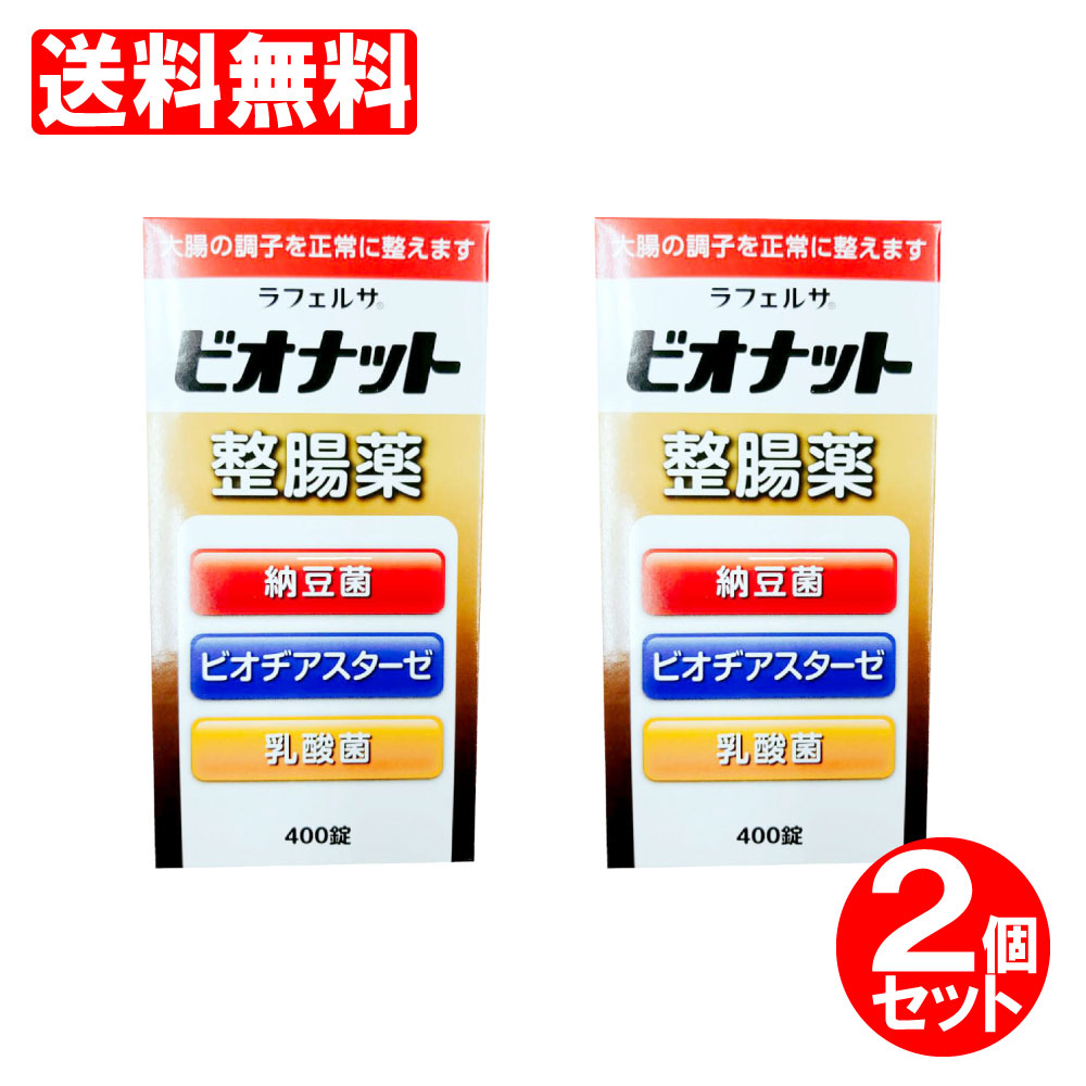 楽天市場 9 15 全品p5倍 指定医薬部外品 ビオナット整腸薬 400錠入 ラフェルサ 乳酸菌 納豆菌 ビオヂアスターゼ 送料無料 沖縄 離島除く わごんせる金橋