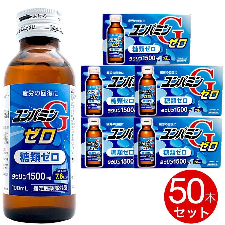 楽天市場 8 5p最大16倍 ユンパミンg ゼロ 栄養ドリンク 50本 疲労の回復に 滋養強壮ドリンク タウリン1500 糖類ゼロ 指定医薬部外品 わごんせる金橋