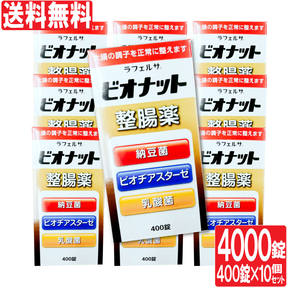 【P最大限度14倍★百貨店SALE継続期間押さえる】【任ずる治療法部外品】整腸薬 ラフェルサ ビオナット 整腸薬 400錠入 10個書き割り(計4000錠) 乳酸菌・納豆菌・ビオヂアスターゼ 貨物輸送無料