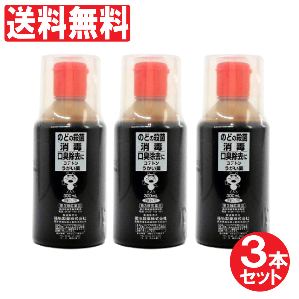 楽天市場 第3類医薬品 コデトンうがい薬 300ml 3個セット うがい薬 口腔内及びのどの殺菌 消毒 洗浄 口臭の除去 うがい液 うがい薬 医薬品 軽量コップ付き わごんせる金橋