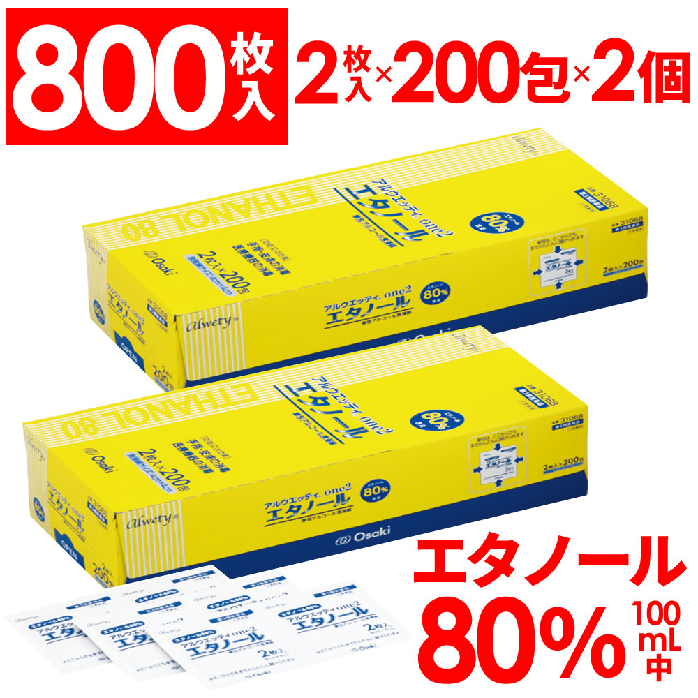 市場 第3類医薬品 800枚入 2枚入×200包×2箱 エタノール アルウエッティone2