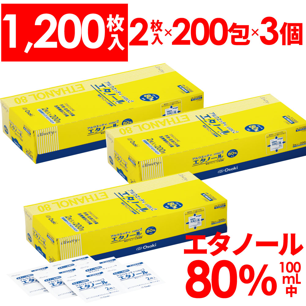 市場 第3類医薬品 1200枚入 アルウエッティone2 エタノール 2枚入×200包×3箱