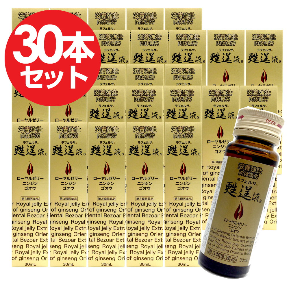 【P最大限度14倍★百貨店SALE継続期間制限事項】【第3類飲み薬】ラフェルサ甦逞液s 30mL×30本書き割り 栄養素手ごわいドリンク 栄養素手ごわい剤 栄養素ドリンク ローヤルジェリィ 栄養素ドリンク剤 貨物輸送無料