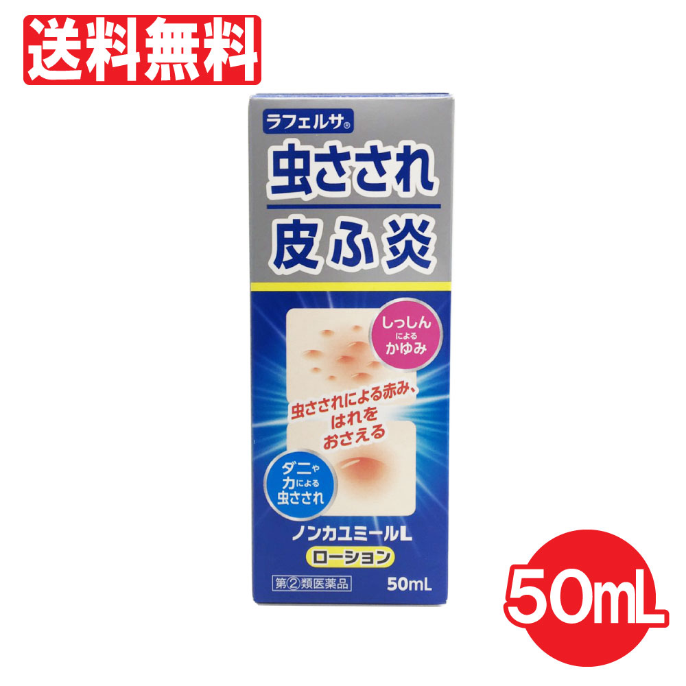 楽天市場 第2類医薬品 ノンカユミールl ローション 50ml 虫さされ しっしん 皮ふ炎 かゆみ止め 鎮痒消炎薬 液体タイプ 送料無料 痒み止め わごんせる金橋