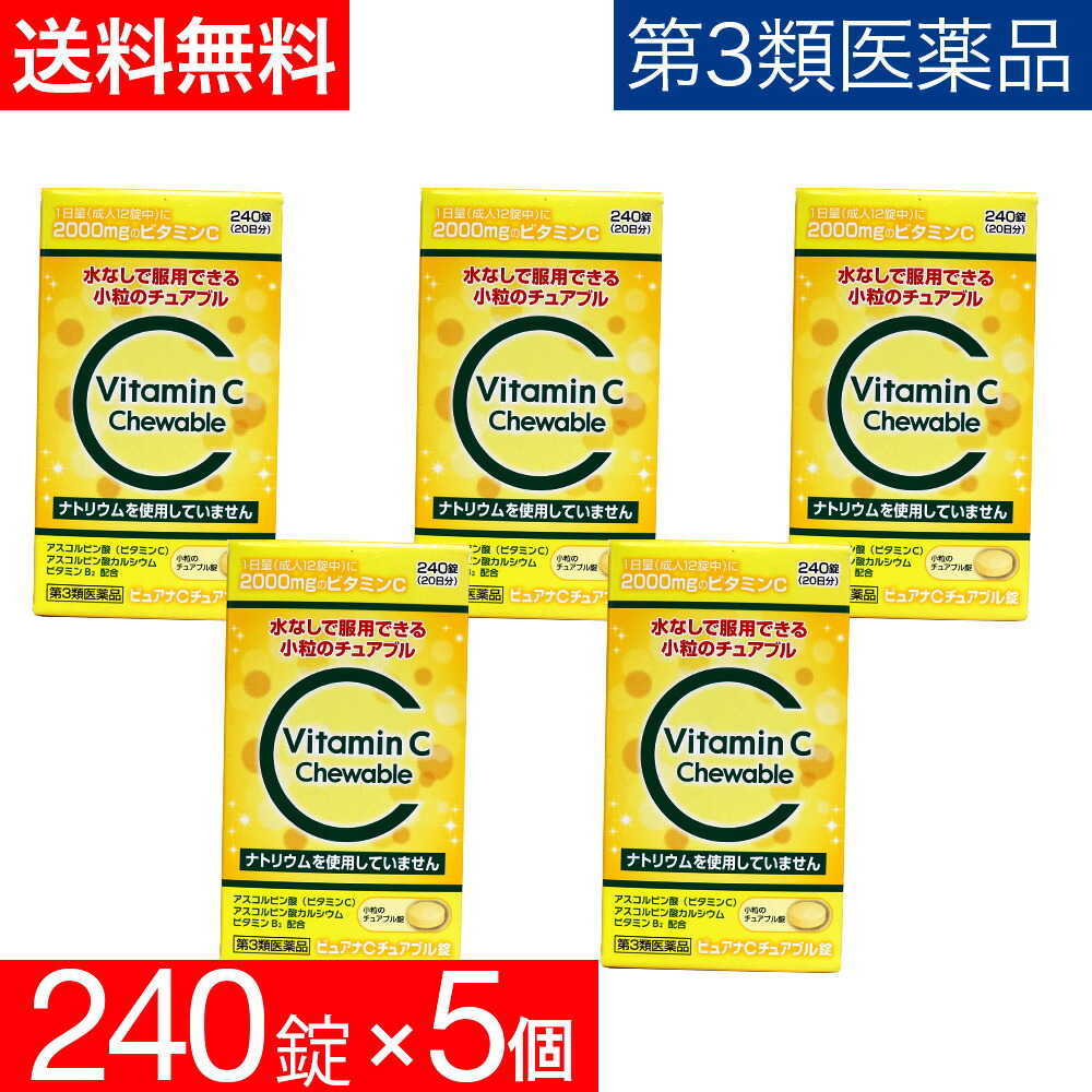 【7/5限定P最大14倍】【第3類医薬品】ピュアナCチュアブル錠 240錠×5個 ビタミンC ビタミンB2 しみ そばかす 日焼け【使用期限:2023年9月】