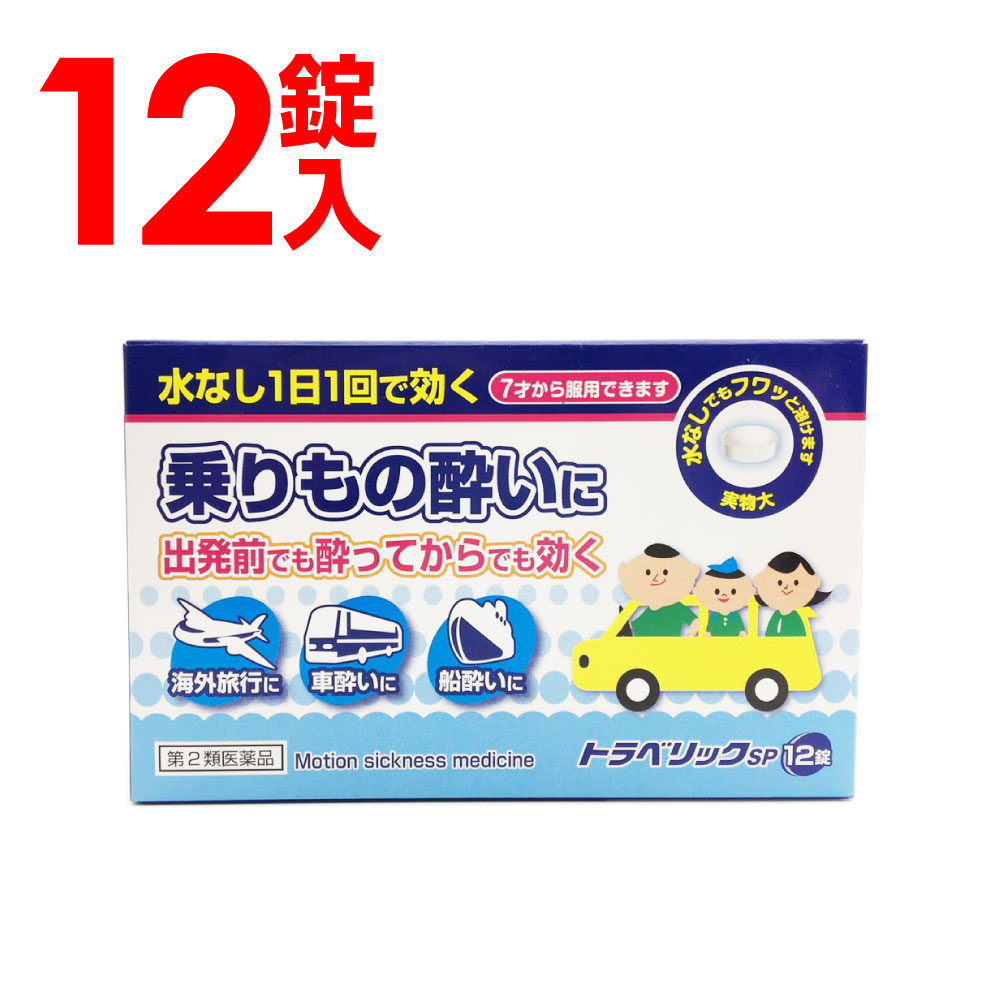 楽天市場 マラソン中p9倍 6 22 00 第2類医薬品 トラベリックsp 12錠入 酔い止め 子供 薬 車酔い 酔い止め薬 送料無料 わごんせる金橋