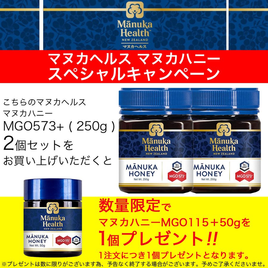 マヌカヘルス マヌカハニー MGO573 （250g×2個） 正規品