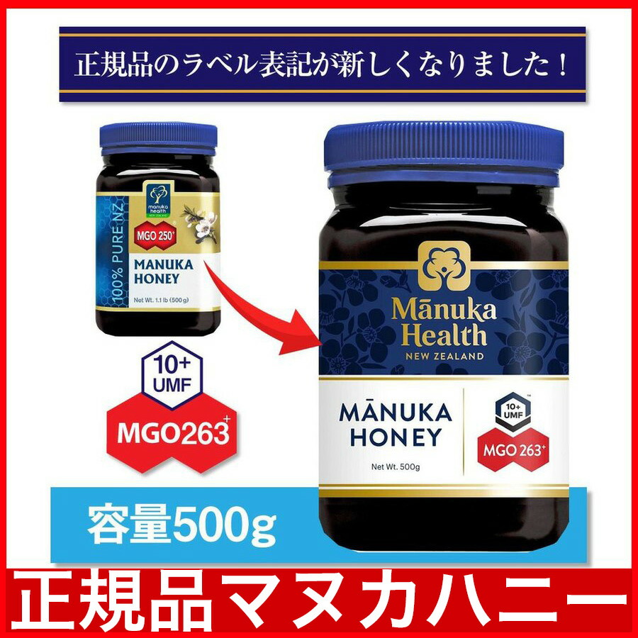 【P最大8倍★お買い物マラソン】マヌカヘルス マヌカハニー MGO263+(旧MGO250+) 500g マヌカハニー オーガニック・無添加・天然・はちみつ・ニュージーランド産)MANUKA HONEY 正規輸入品【送料無料 】