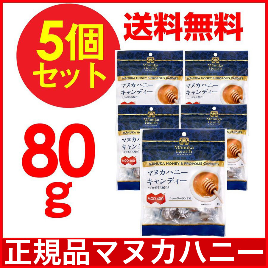 マヌカハニー キャンディ 飴 マヌカハニープロポリス MGO400 キャンディー80g 5個セット 天然 はちみつ のど飴 送料無料