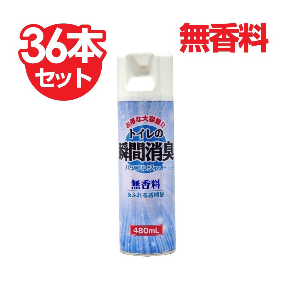 【P最大13倍★お買い物マラソン期間限定】消臭 トイレの消臭スプレー 無香料 480ml×36本セット 大容量 業務用 送料無料