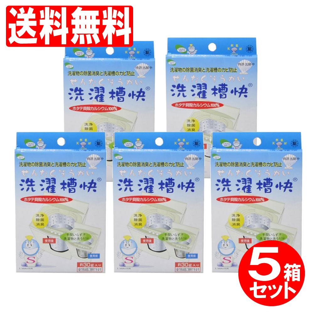 楽天市場】洗濯槽快 1個入り 2箱セット 60g（30ｇ×2箱） 洗濯槽用洗剤 カビ取り 消臭 除菌 ホタテ ほたて カルシウム 洗濯物 テイクネット  送料無料 : わごんせる金橋