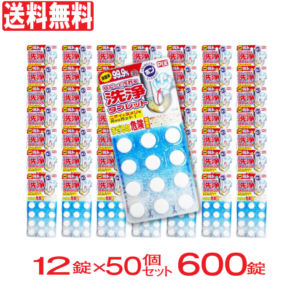 【P最大14倍★お買い物マラソン】洗浄 ピクス 楽して汚れを タブレット 600錠（12錠×50個セット）ライオンケミカル 日本製 送料無料