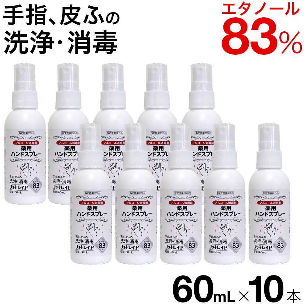 フッキレイP 60ml×10本 エタノール83vol% 手指消毒 アルコール消毒液 アルコール消毒 手指消毒用 日本製 業務用 指定医薬部外品  【メーカー直送】