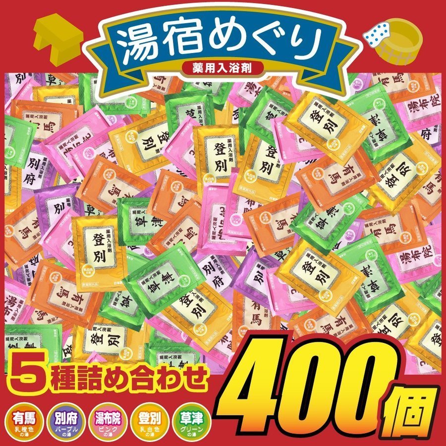 【P最大14倍★お買い物マラソン】送料無料 薬用入浴 詰め合わせ 福袋 5種類の湯宿めぐり 400包（5種×80包)日本製 入浴剤 ギフト 温泉 粗品 販促商品 お徳用パック まとめ買い用【送料無料 (沖縄・離島除く)】