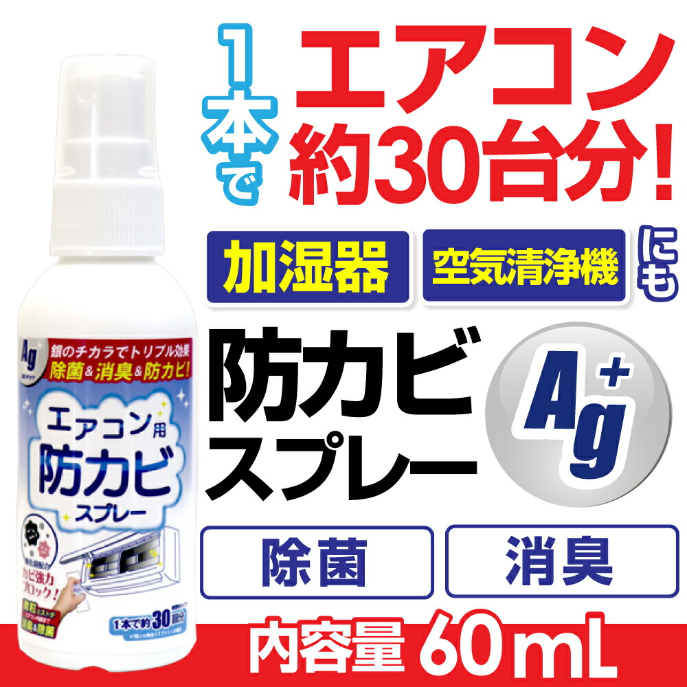楽天市場 7 15限定ポイント最大15倍 エアコン 掃除 スプレー 防カビスプレー エアコン用防カビスプレーag 60ml エアコンクリーニング 銀イオン配合 除菌 消臭 防カビ剤 防カビスプレー 加湿器 除菌 わごんせる金橋