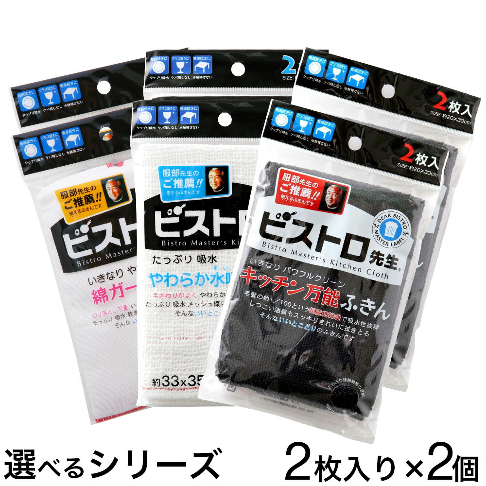 楽天市場】ビストロ先生 キッチン万能ふきん 2枚入り×1個 綿ガーゼふきん やわらか水吸いふきん カウンタークロス ダスター 雑巾 布巾  定形外郵便で発送 送料無料 : わごんせる金橋