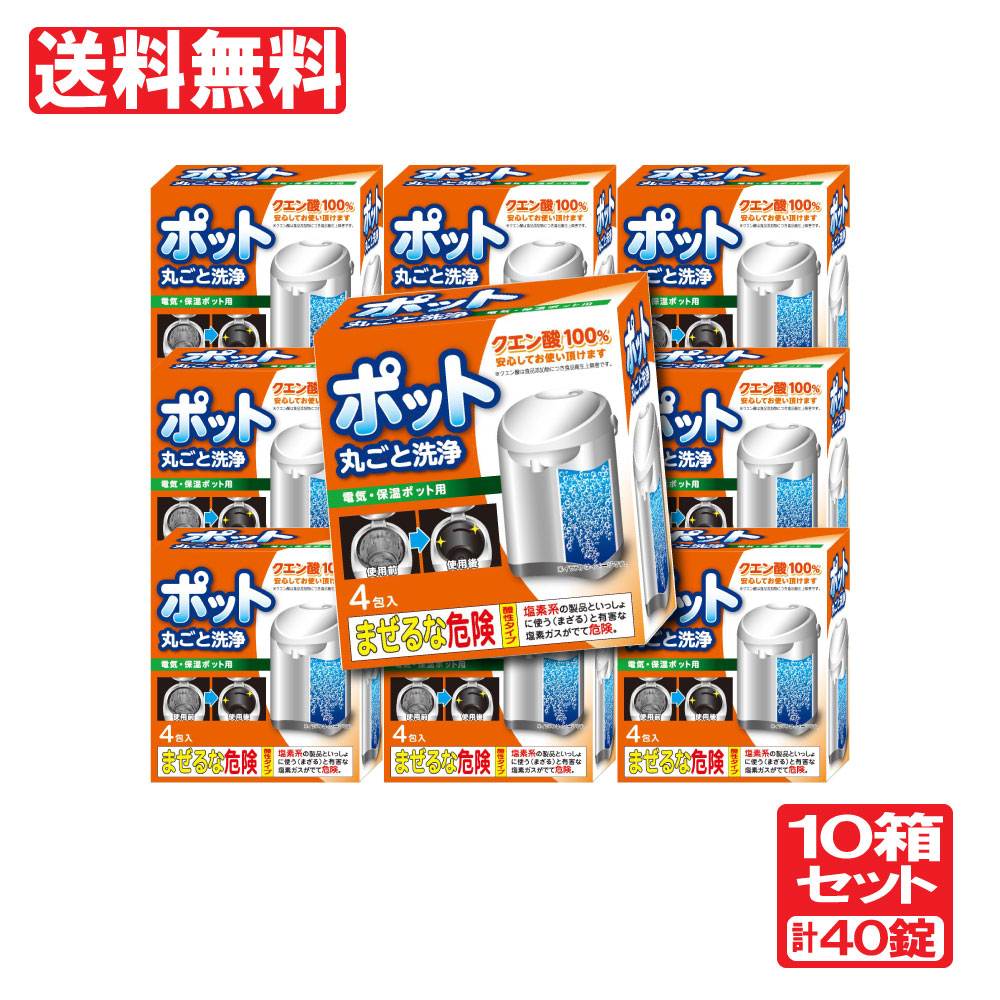 楽天市場 1 5 全品ポイント5倍 要エントリー ポット 丸ごと 洗浄剤 4錠 10箱 計40錠 セット クエン酸 日本製 送料無料 わごんせる金橋