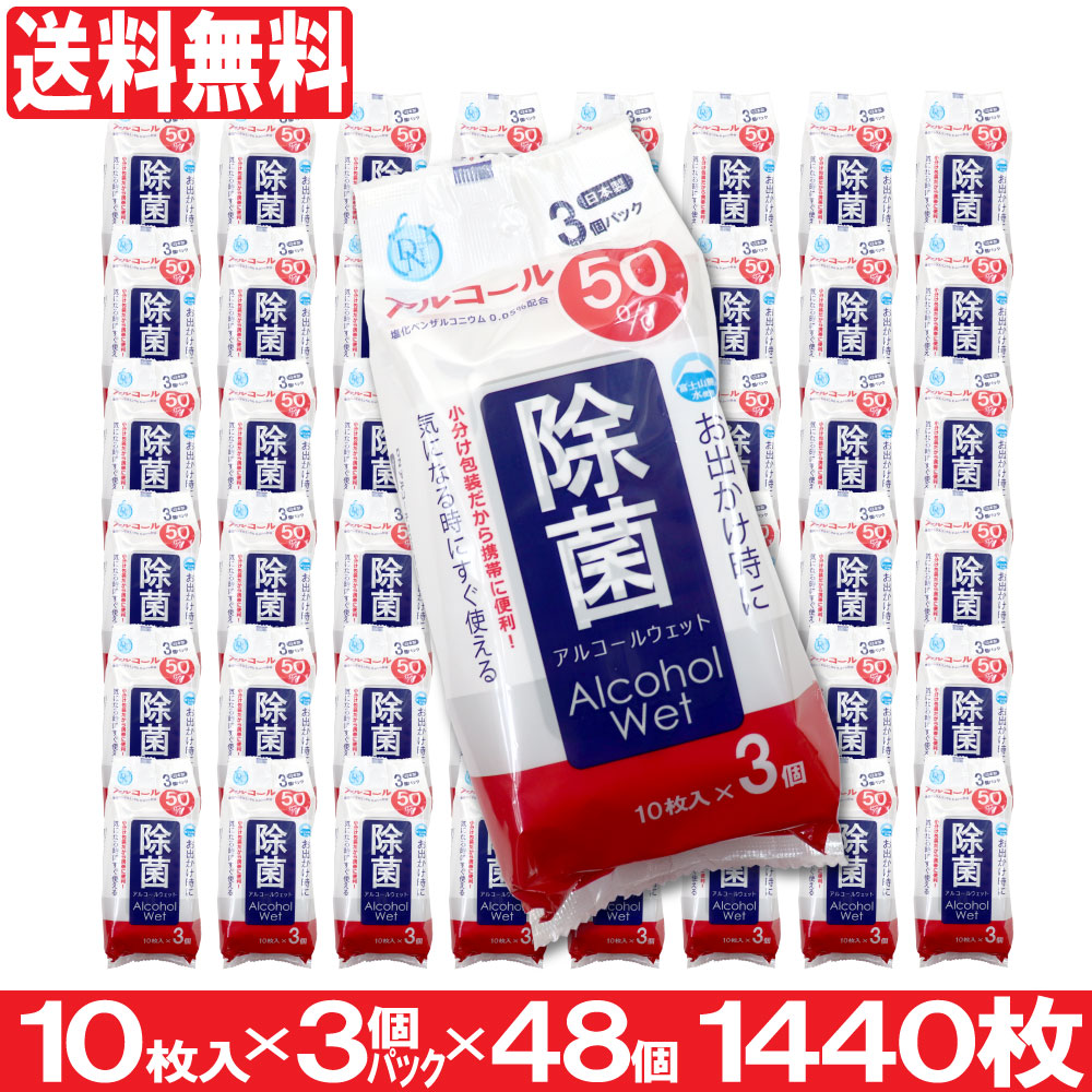 【P最大限度14倍★百貨店SALE継続期間押さえる】気狂い水50％ 除菌ハンデ情の籠もった 1440枚（10枚入×3個容器に並べる×48個）情の籠もった腰掛け 除菌腰掛け 除菌情の籠もった 小分け 持ちはこぶ 洗い濯ぎ 日本製 まとめ買い 貨物輸送無料