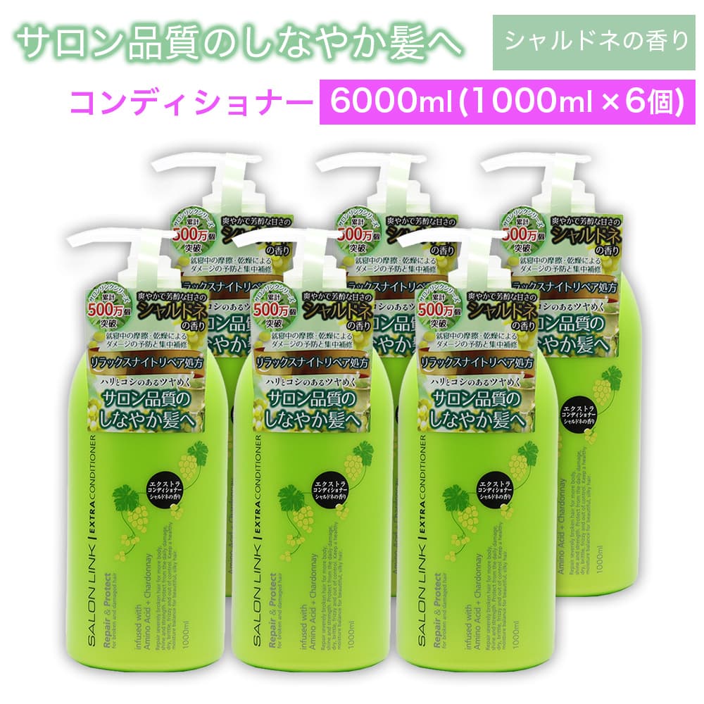 【P最大13倍★お買い物マラソン期間限定】エクストラコンディショナー シャルドネの香り 6000ml (1000ml ×6個) サロン品質 リラックスナイトリペア処方 サロンリンク 日本製