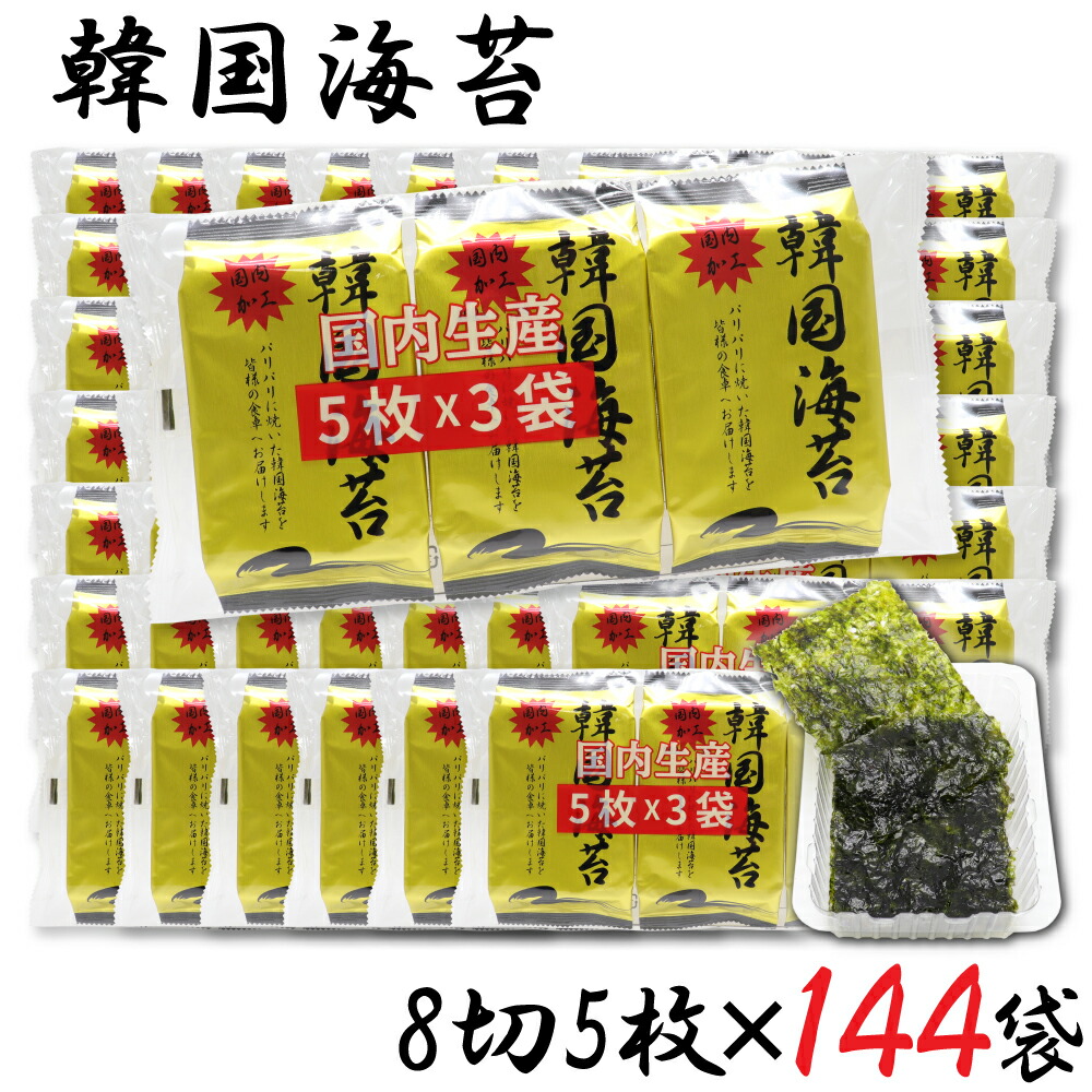 【P最大8倍★お買い物マラソン】韓国のり 国内加工 韓国海苔 8切5枚 ×144袋