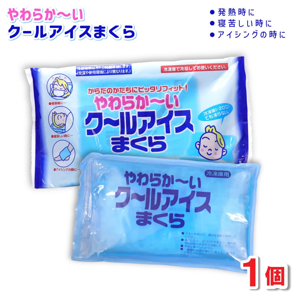 やわらか〜い クールアイスまくら