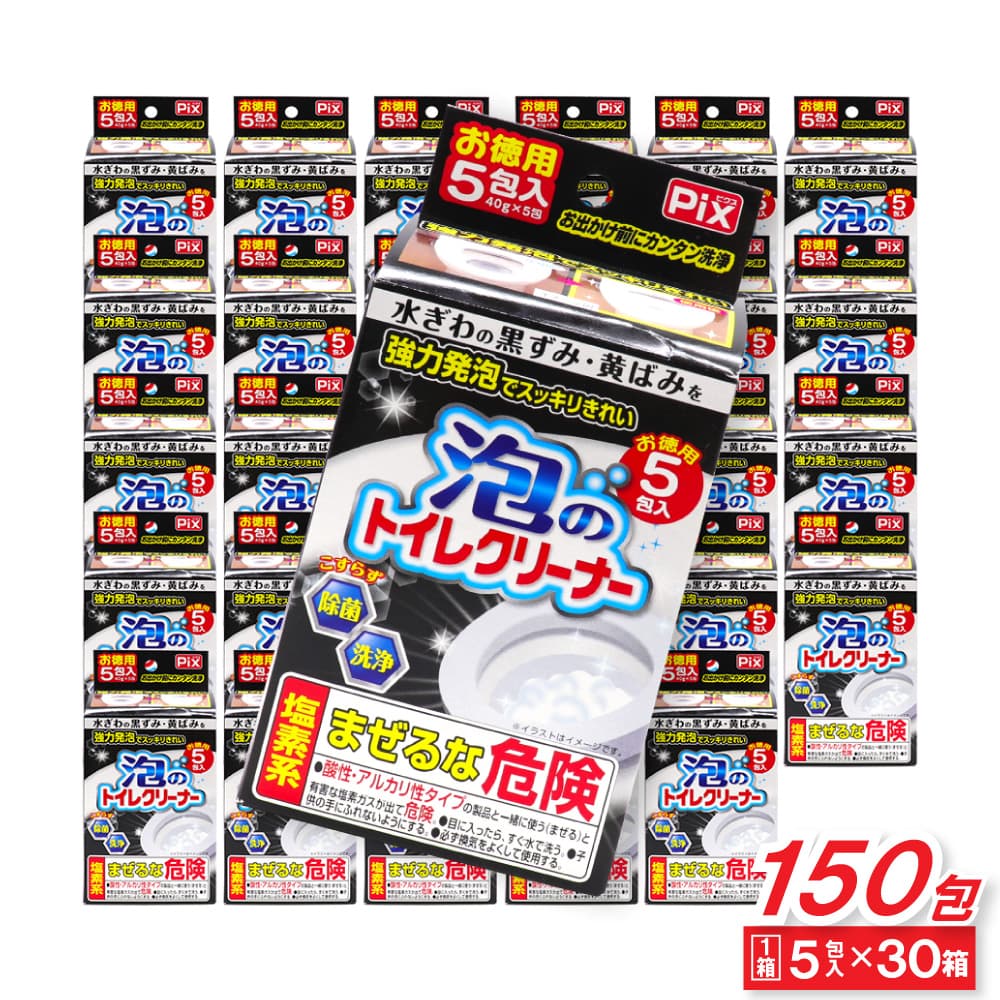 【エントリーでP10倍】強力発泡でスッキリきれい 水洗トイレ用 洗浄剤 泡のトイレクリーナー お徳用 150包（5包入 ×30箱） 日本製