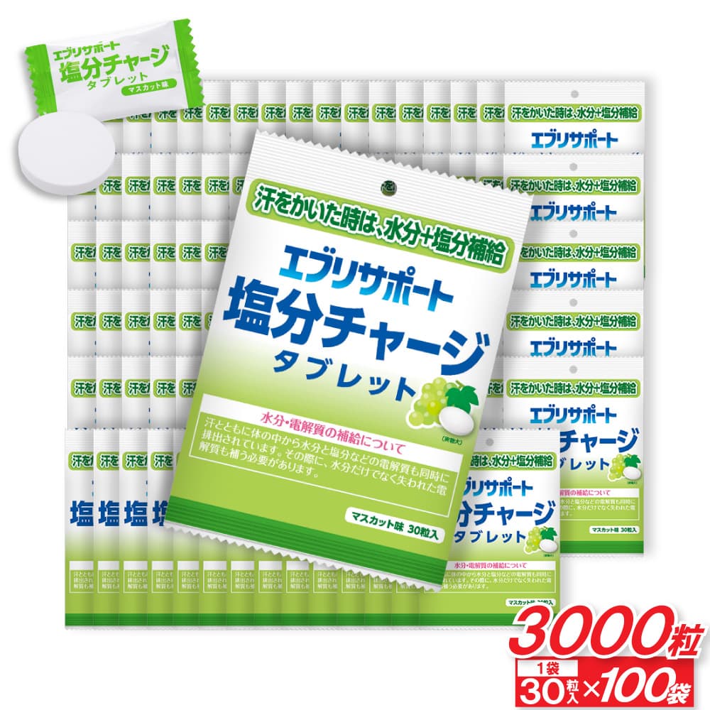 【P最大13倍★お買い物マラソン期間限定】エブリサポート 塩分補給 塩分チャージ タブレット マスカット味 3000粒（30粒入&times;100袋） 塩分タブレット｜わごんせる金橋