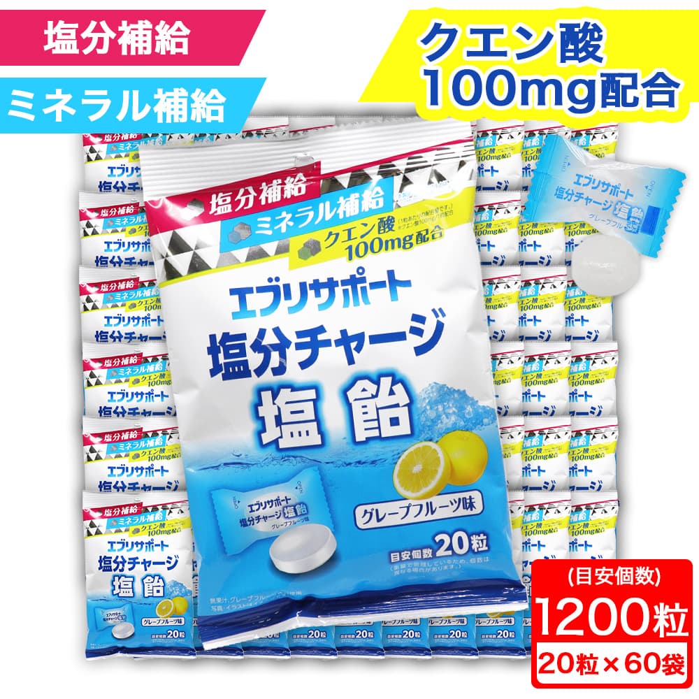 【P最大13倍★お買い物マラソン期間限定】エブリサポート 塩分チャージ 塩飴 グレープフルーツ味 目安個数1200粒(20粒入×60袋)塩分補給 ミネラル補給 クエン酸100mg配合|わごんせる金橋